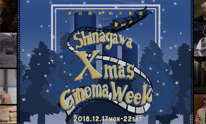 品川国際映画祭 2018 アーカイブ