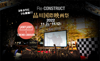 品川国際映画祭 2022年11月開催 アーカイブ