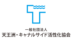 天王洲・キャナルサイド活性化協会